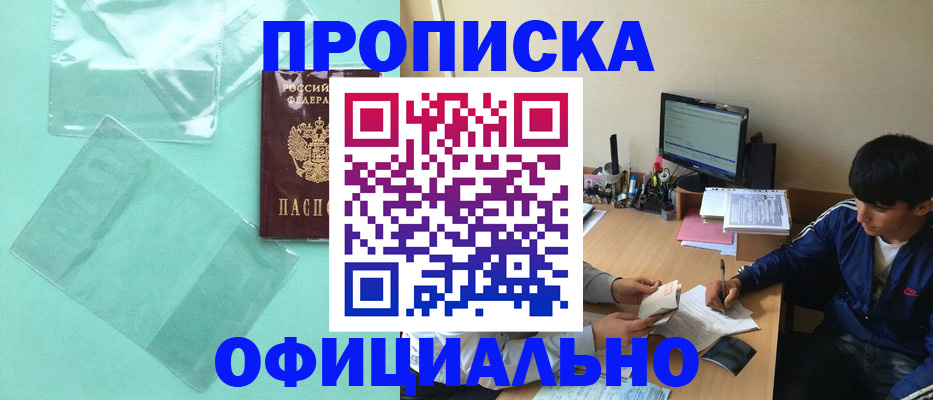 купить прописку в Аксае